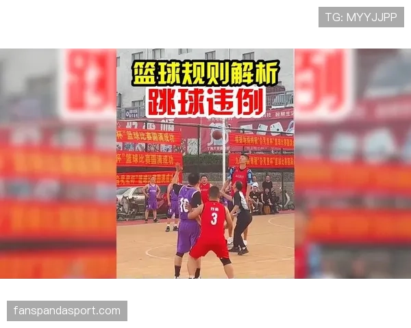 篮球比赛开始规则如何执行，裁判视角解读跳球判罚标准流程