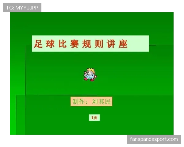 足球回传规则详解：判罚条件及裁判执行标准解析